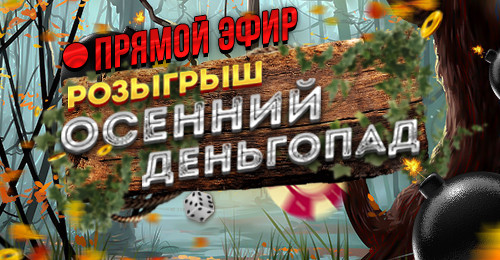 Розыгрыш Осеннего деньгопада. Прямой эфир